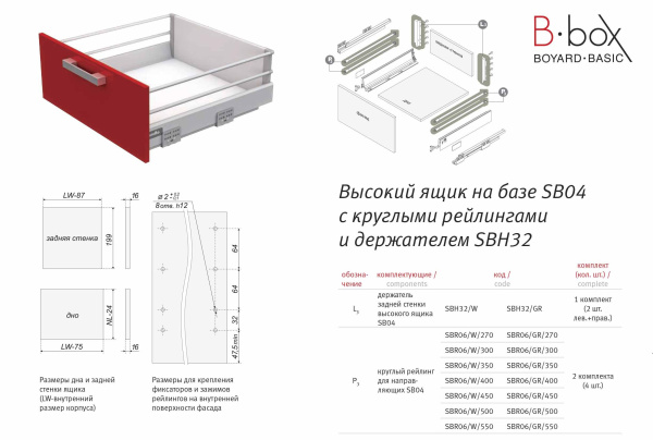 Высокий держатель задней стенки B-Box SBH32/GR